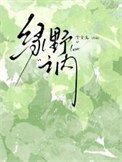 《綠野之內》