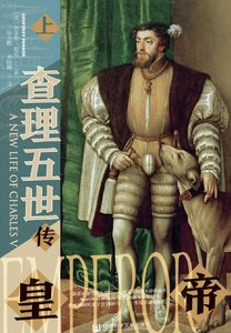《皇帝:查理五世傳(出版書)》