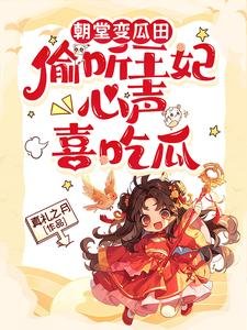 《朝堂變瓜田,偷聽王妃心聲喜吃瓜》