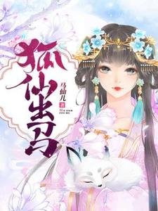 《狐仙出馬》