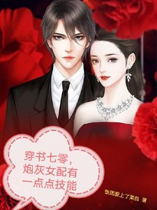 穿書七零，炮灰女配有一點點技能