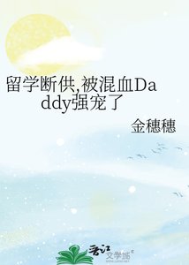 《留學斷供,被混血Daddy強寵了》