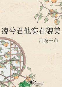 《凌兮君他實在貌美》