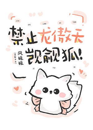 《禁止龍傲天覬覦小狐狸》