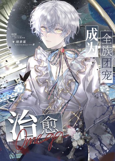 《治癒Omega成為全族團寵》