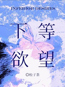 《下等慾望》