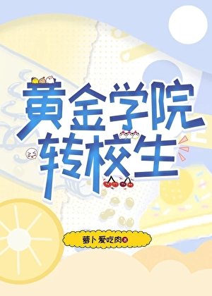 （崩鐵同人）[崩鐵]黃金學院轉校生