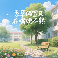 《系草兩寶又在嘴硬不熟!》