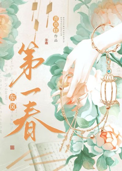 《東風第一春(重生)/我與陛下和太子都重生了》