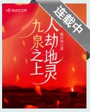 《九泉之上,人劫地靈》