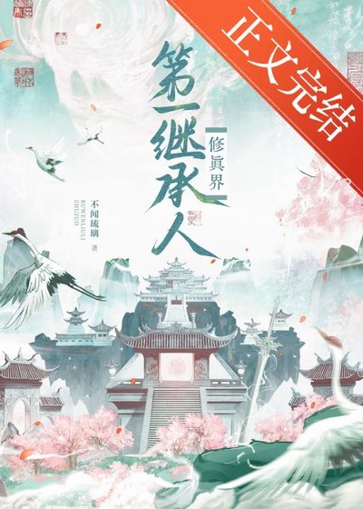 《修真界第一繼承人》