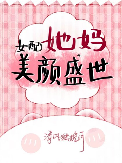 《女配她媽美顏盛世》