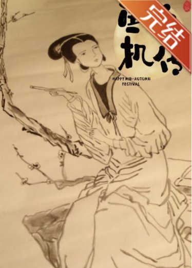 《魚玄機傳—望江南》