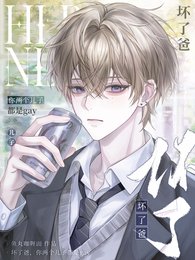壞了爸，你兩個兒子都是gay