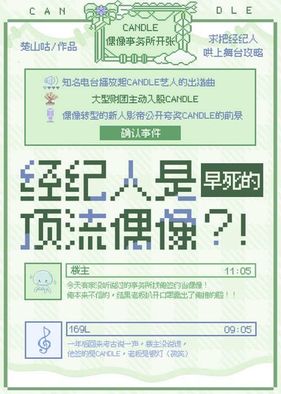 《經紀人是早死的頂流偶像?!》