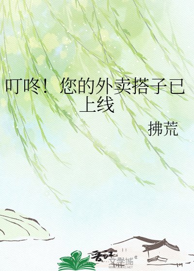 叮咚！您的外賣搭子已上線