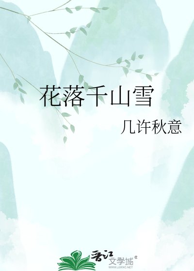 《花落千山雪》