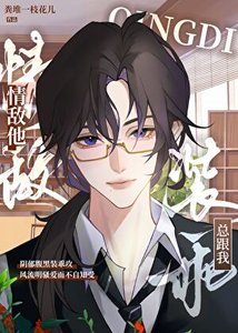 《情敵他總跟我裝乖》