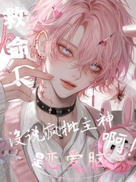 《救命!沒説瘋批主神是戀愛腦啊!》