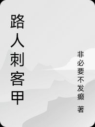 《路人次客甲》