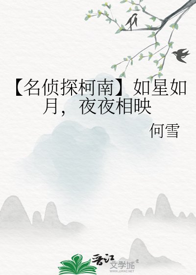 【名偵探柯南】如星如月，夜夜相映