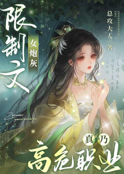 《限制文女炮灰真乃高危職業》
