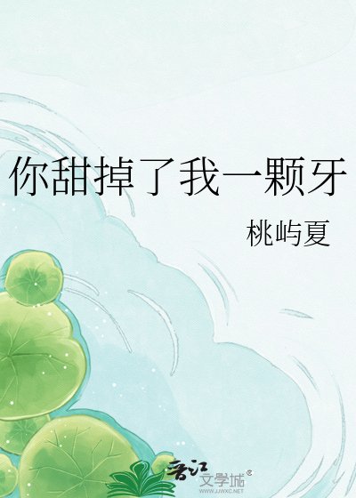 《你甜掉了我一顆牙》