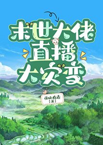 《末世大佬直播大災變》