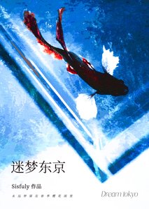《迷夢東京》
