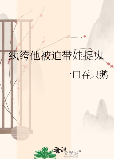 《紈絝他被迫帶娃捉鬼》