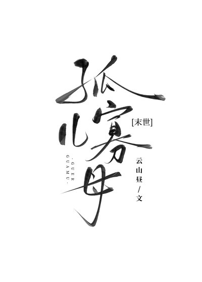 《開局喪偶,身陷末世修羅場》