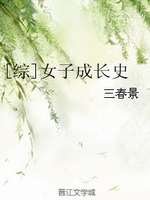 《(綜漫同人)女子成長史》