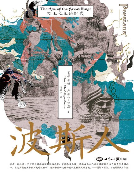 波斯人萬王之王的時代（出版書）