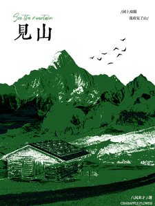 《見山》