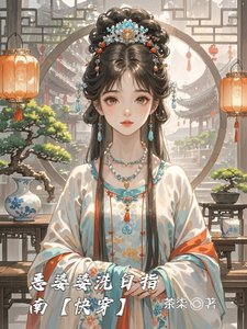 《惡婆婆洗白指南【快穿】》