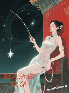 她之所欲，快穿
