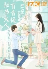 《秘書大人有青梅》