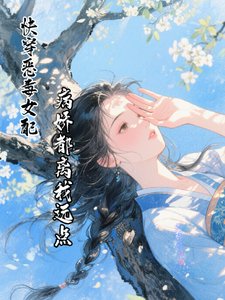 《快穿惡毒女配,病嬌都離我遠點》