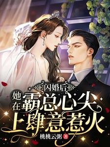 《閃婚後,她在霸總心尖上肆意惹火》