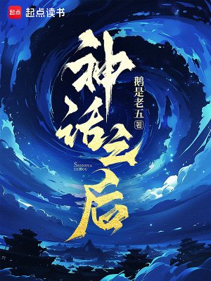 《神話之後》