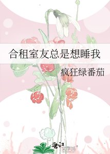 《合租室友總是想睡我》