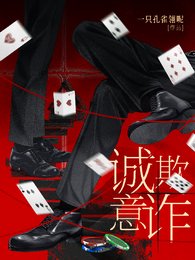 誠意欺詐