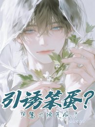 《引誘笨蛋?陰鷙大佬氣瘋了》