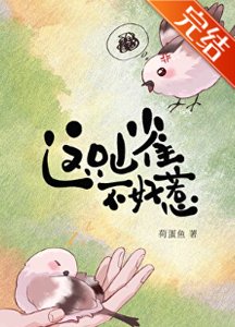 《這隻山雀不好惹》