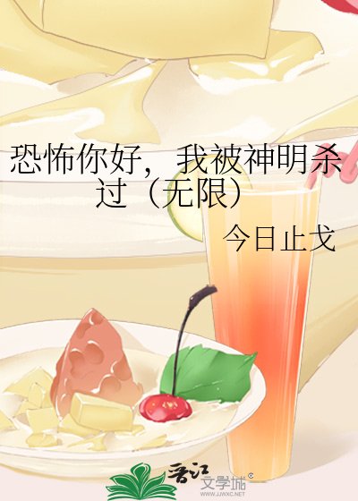 《恐怖你好,我被神明殺過(無限)》