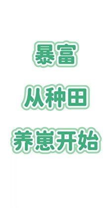 暴富，從種田養崽開始