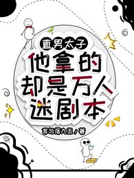 《直男太子他拿的卻是萬人迷劇本/萬人迷太子他左右為男》