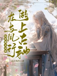 《(綜影視同人)綜影視:開局我在與鳳行做上古神》