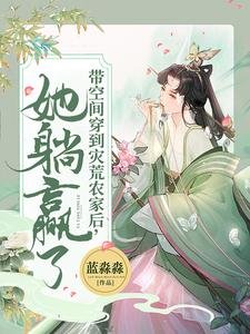 帶空間穿到災荒農家後，她躺贏了