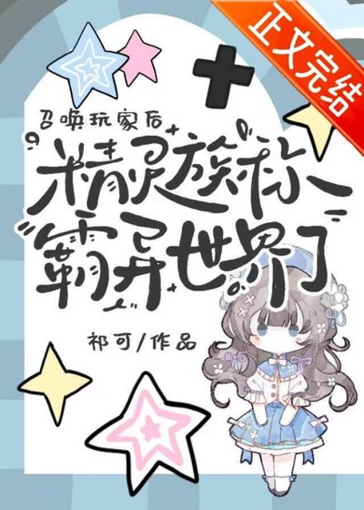 《召喚玩家後,精靈族稱霸異世界了》